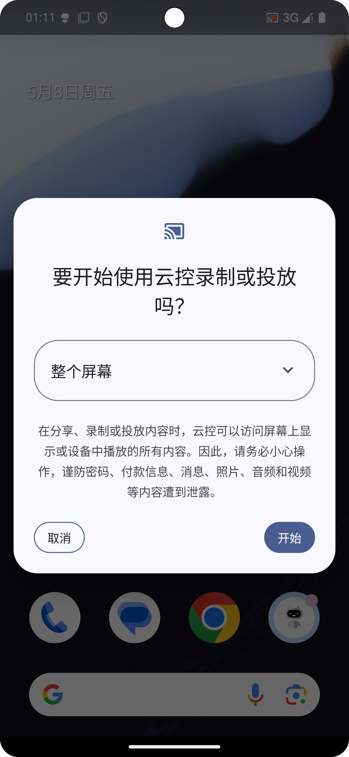 安卓14截图权限申请弹窗示意图